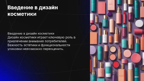 дизайн косметики