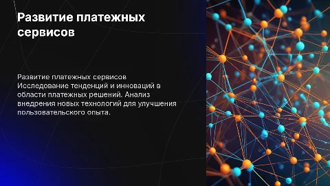 Развитие системы платежных сервисов