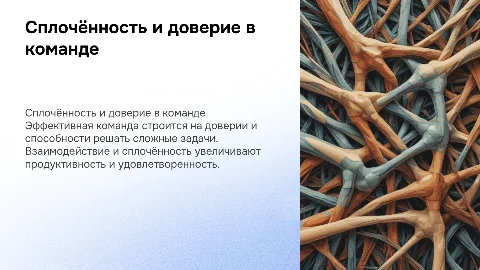 Разработка сплочённости команды и повышение доверия