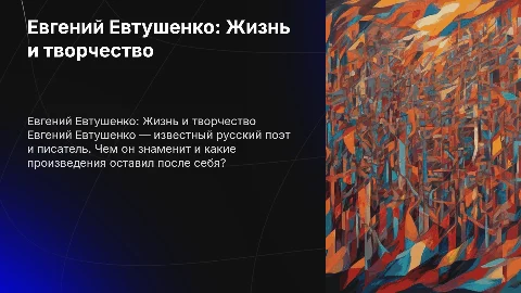 Евтушенко биография, чем знаменит , его произведения