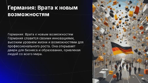 германия страна возможностей