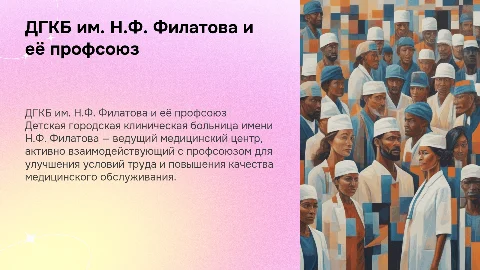 ДГКБ им.Н.Ф.Филатова ДЗМ и ее профсоюз