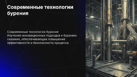 Технологии бурения