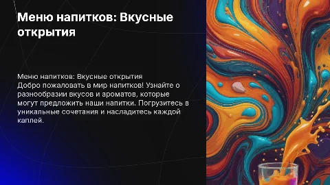 Меню напитков
