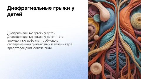 диафрагмальные грыжи у детей