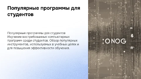 Востребованные компьютерные программы среди обучающихся