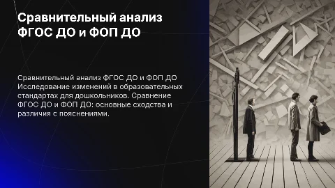 Сравнительный анализ ФГОС ДО и ФОП ДО: сходства и различия