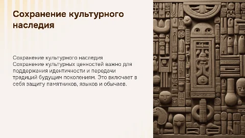 сохранение культурных ценностей