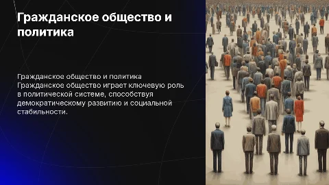Взаимосвязь гражданского общества и политической системы