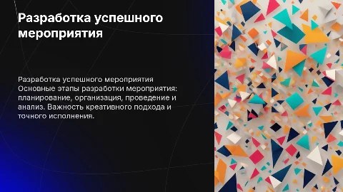 Разработка мероприятия