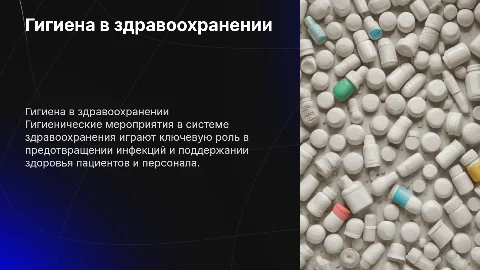 Гигиенические мероприятия в системе здравоохранения