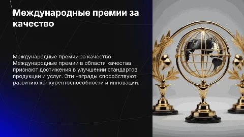 Международные премии в области качества