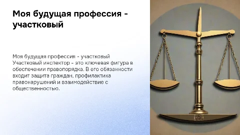 Презентация о профессии участкового: ключевые аспекты