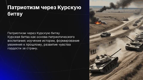 Патриотический воспитание на основе курской битвы в спо