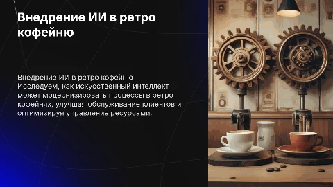 Внедрение ии в Бизнес ретро кофейня