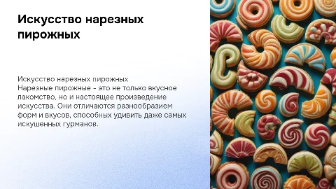 нарезные пирожные