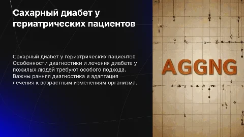 Особенности диагностики и лечения диабета у пожилых людей