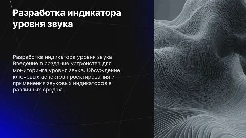 Разработка индикатора уровня звука