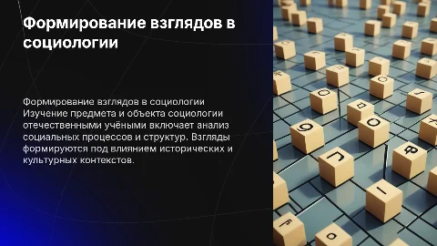 Формирование взглядов отечественных учёных на социологию