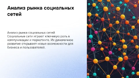 Рынок социальных сетей