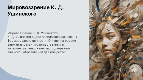 Мировоззрение К. Д. Ушинского о воспитании и педагогике