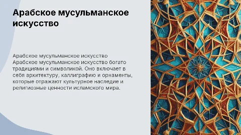 Арабы мусульманско искусство