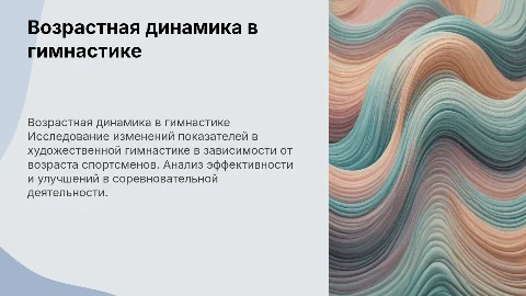 Презентация для дипломной работы по художественной гимнастике