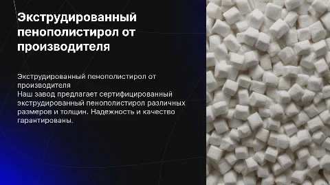 Презентация экструдированного пенополистирола от завода