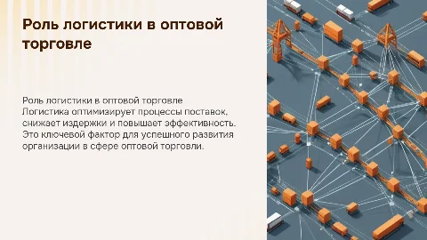 Роль логистики в развитии организации оптовой торговли»