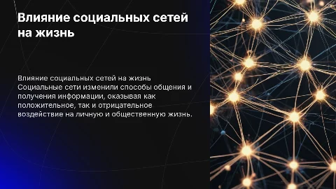 Презентация о влиянии социальных сетей на жизнь человека