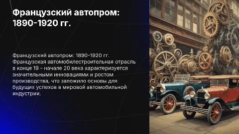 Французская автомобилестроительная отрасль: 1890-1920 гг.