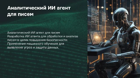 Аналитический ИИ агент для обработки писем в ИБ