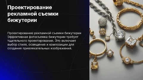 Проектирование и проведение рекламной фотосъемки бижутерии