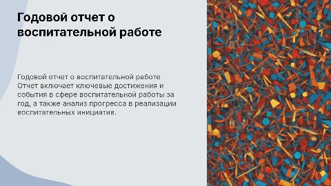 Годовой отчет о проделанной работе советника директора