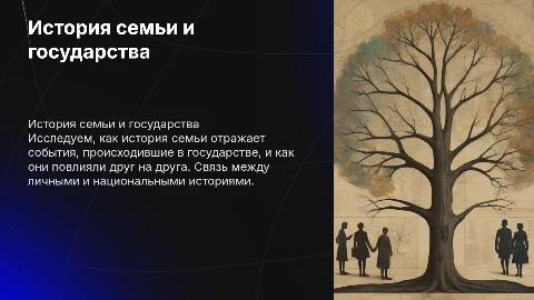 История семьи через призму истории государства