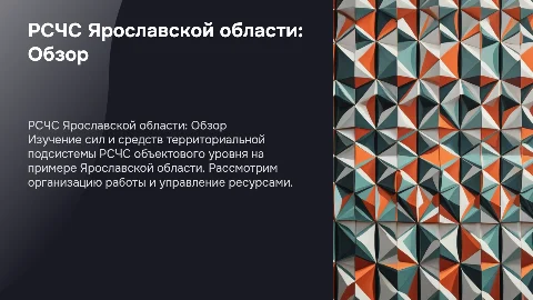Силы и средства РСЧС в Ярославской области: анализ и перспективы