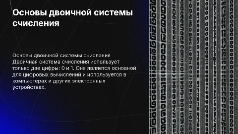 двоичная система счисления