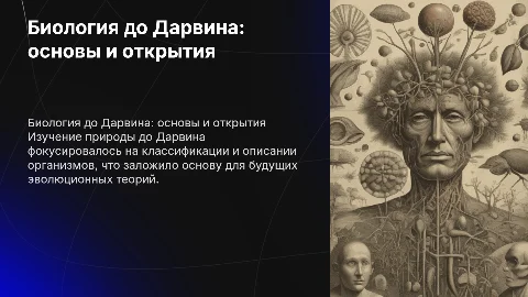 общая характеристика биологии в додарвинский период