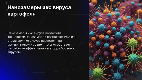 нанозамеры икс вируса картофеля