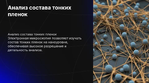 Анализ состава тонких пленок с электронной микроскопией