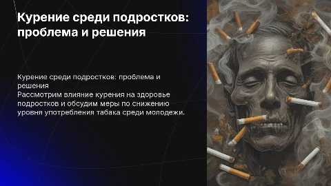 Презентация для проекта КУРЕНИЕ СРЕДИ ПОДРОСТКОВ