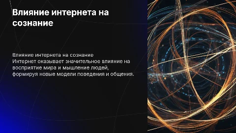 Проблема влияния интернета на сознание людей в современном мире
