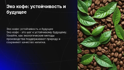 Эко кофе