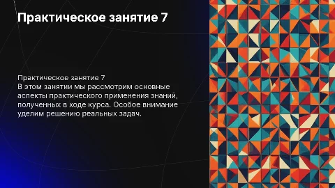 Практическое занятие 7