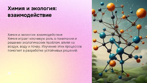Химия в окружающей среде