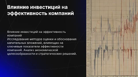 Влияние капитальных вложений на эффективность компаний