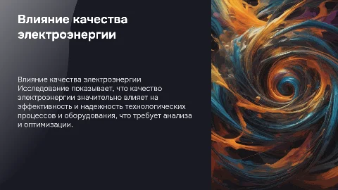 Анализ влияния качества электроэнергии на процессы и оборудование
