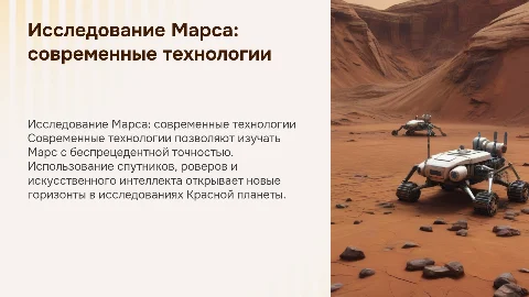 исследование марса при помощи современных технологий