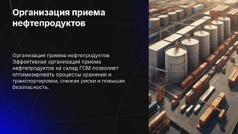 Организация приема нефтепродуктов на склад ГСМ