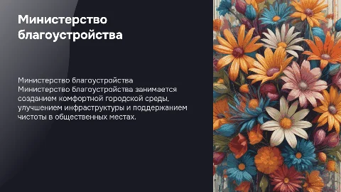 Презентация про министерство благоустройства с цветами